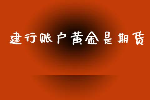 建行账户黄金是期货_https://www.kuaijiepai.net_国际期货_第1张