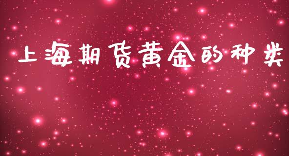 上海期货黄金的种类_https://www.kuaijiepai.net_期货资讯_第1张