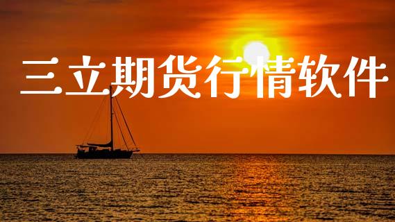 三立期货行情软件_https://www.kuaijiepai.net_期货资讯_第1张