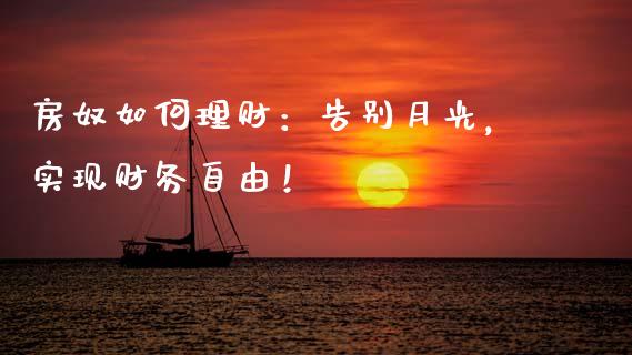 房奴如何理财：告别月光，实现财务自由！_https://www.kuaijiepai.net_股票理论_第1张