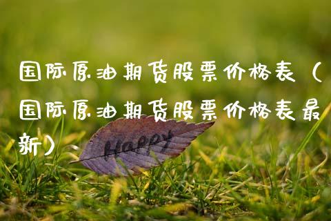 国际原油期货股票价格表（国际原油期货股票价格表最新）_https://www.kuaijiepai.net_期货资讯_第1张