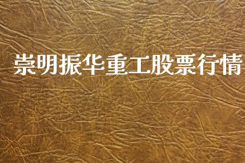 崇明振华重工股票行情_https://www.kuaijiepai.net_股票理论_第1张
