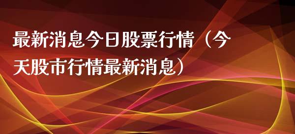 最新消息今日股票行情（今天股市行情最新消息）_https://www.kuaijiepai.net_新股新闻_第1张