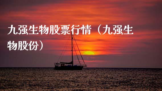 九强生物股票行情（九强生物股份）_https://www.kuaijiepai.net_新股新闻_第1张