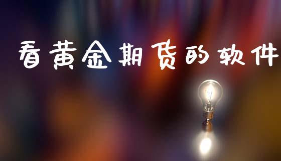 看黄金期货的软件_https://www.kuaijiepai.net_国际期货_第1张