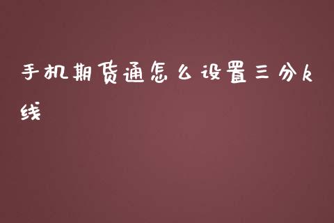手机期货通怎么设置三分k线_https://www.kuaijiepai.net_股票理论_第1张