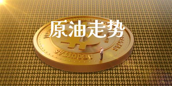 原油走势_https://www.kuaijiepai.net_期货在线_第1张