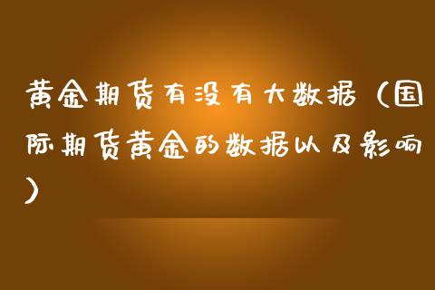 黄金期货有没有大数据（国际期货黄金的数据以及影响）_https://www.kuaijiepai.net_期货资讯_第1张