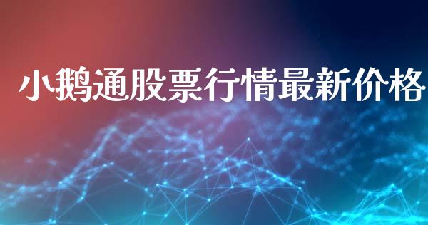 小鹅通股票行情最新价格_https://www.kuaijiepai.net_新股新闻_第1张