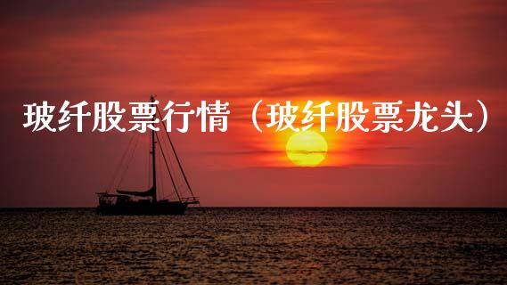 玻纤股票行情（玻纤股票龙头）_https://www.kuaijiepai.net_股票理论_第1张