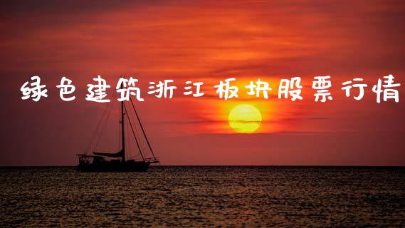 绿色建筑浙江板块股票行情_https://www.kuaijiepai.net_新股新闻_第1张