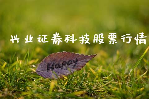 兴业证券科技股票行情_https://www.kuaijiepai.net_新股新闻_第1张