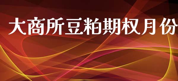大商所豆粕期权月份_https://www.kuaijiepai.net_股票理论_第1张