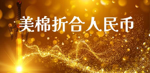 美棉折合人民币_https://www.kuaijiepai.net_国际期货_第1张