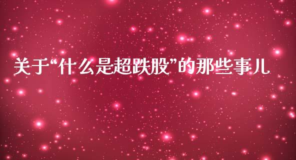 关于“什么是超跌股”的那些事儿_https://www.kuaijiepai.net_股票理论_第1张
