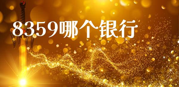 8359哪个银行_https://www.kuaijiepai.net_股票理论_第1张