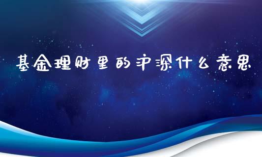 基金理财里的沪深什么意思_https://www.kuaijiepai.net_期货理财_第1张