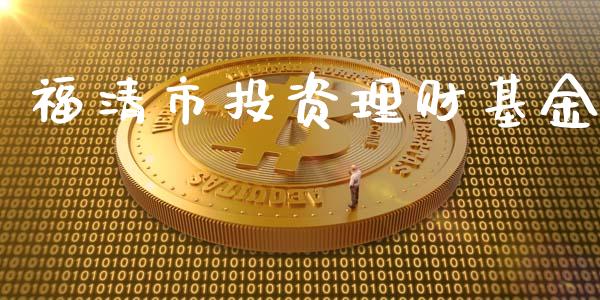 福清市投资理财基金_https://www.kuaijiepai.net_投资理财_第1张