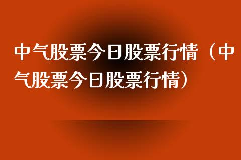 中气股票今日股票行情（中气股票今日股票行情）_https://www.kuaijiepai.net_新股新闻_第1张