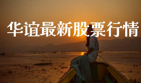 华谊最新股票行情_https://www.kuaijiepai.net_新股新闻_第1张