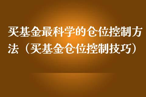 买基金最科学的仓位控制方法（买基金仓位控制技巧）_https://www.kuaijiepai.net_期货理财_第1张