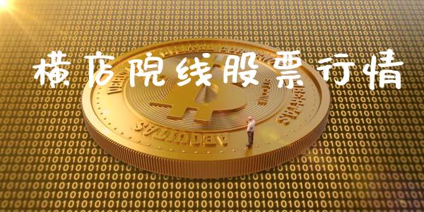 横店院线股票行情_https://www.kuaijiepai.net_新股新闻_第1张