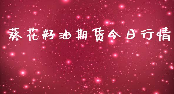 葵花籽油期货今日行情_https://www.kuaijiepai.net_期货资讯_第1张
