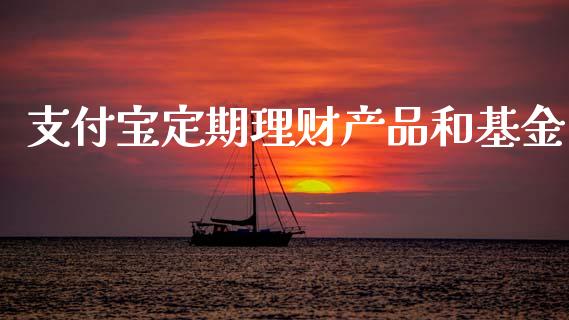 支付宝定期理财产品和基金_https://www.kuaijiepai.net_投资理财_第1张
