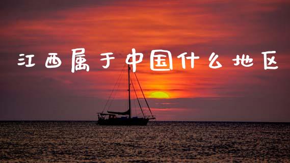 江西属于中国什么地区_https://www.kuaijiepai.net_期货资讯_第1张