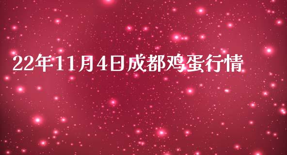 22年11月4日成都鸡蛋行情_https://www.kuaijiepai.net_期货资讯_第1张