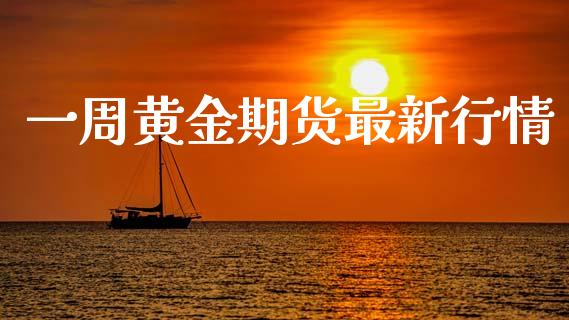 一周黄金期货最新行情_https://www.kuaijiepai.net_期货在线_第1张