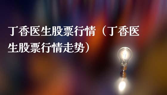 丁香医生股票行情（丁香医生股票行情走势）_https://www.kuaijiepai.net_新股新闻_第1张