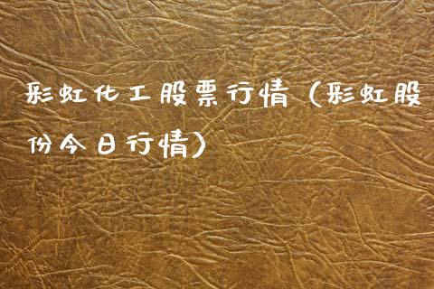 彩虹化工股票行情（彩虹股份今日行情）_https://www.kuaijiepai.net_新股新闻_第1张