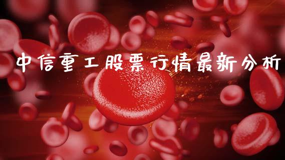 中信重工股票行情最新分析_https://www.kuaijiepai.net_股票理论_第1张