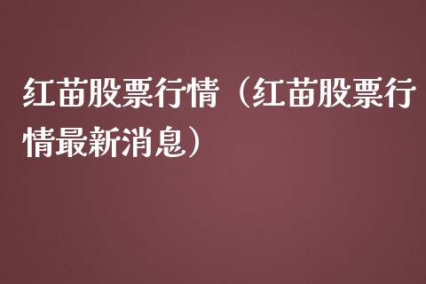 红苗股票行情（红苗股票行情最新消息）_https://www.kuaijiepai.net_国际股建_第1张