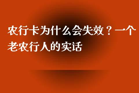 农行卡为什么会失效？一个老农行人的实话_https://www.kuaijiepai.net_国际股建_第1张