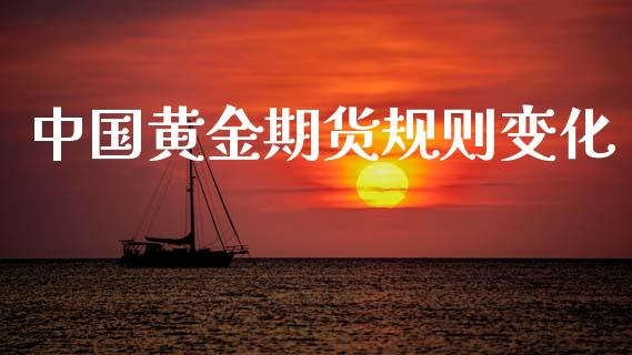 中国黄金期货规则变化_https://www.kuaijiepai.net_期货资讯_第1张