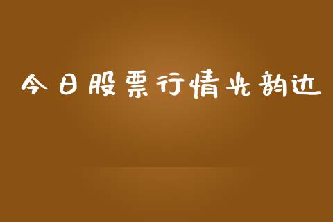 今日股票行情光韵达_https://www.kuaijiepai.net_国际股建_第1张