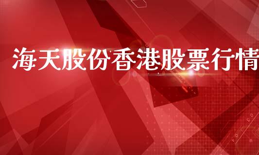 海天股份香港股票行情_https://www.kuaijiepai.net_股票理论_第1张