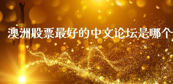 澳洲股票最好的中文论坛是哪个_https://www.kuaijiepai.net_国际期货_第1张