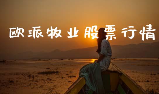 欧派牧业股票行情_https://www.kuaijiepai.net_股票理论_第1张