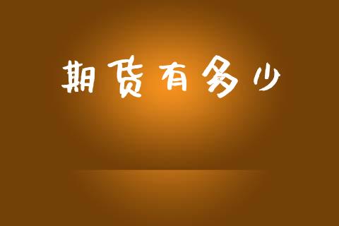 期货有多少_https://www.kuaijiepai.net_期货在线_第1张
