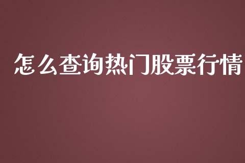 怎么查询热门股票行情_https://www.kuaijiepai.net_股票理论_第1张