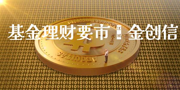 基金理财要市钜金创信_https://www.kuaijiepai.net_期货理财_第1张