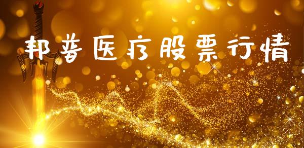 邦普医疗股票行情_https://www.kuaijiepai.net_国际股建_第1张