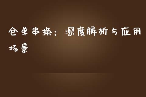 仓单串换：深度解析与应用场景_https://www.kuaijiepai.net_期货在线_第1张