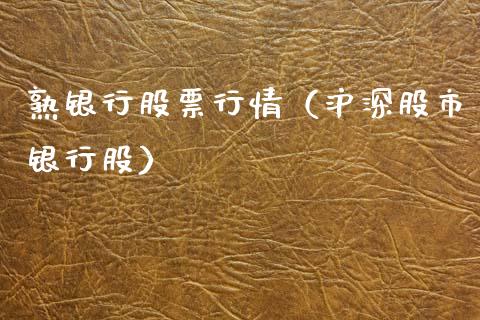 熟银行股票行情（沪深股市银行股）_https://www.kuaijiepai.net_股票理论_第1张