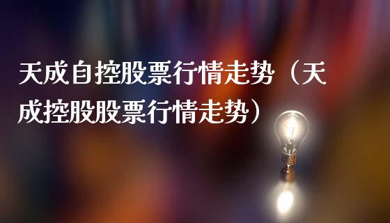 天成自控股票行情走势（天成控股股票行情走势）_https://www.kuaijiepai.net_国际股建_第1张