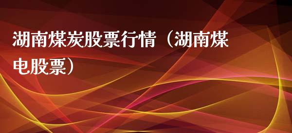 湖南煤炭股票行情（湖南煤电股票）_https://www.kuaijiepai.net_新股新闻_第1张