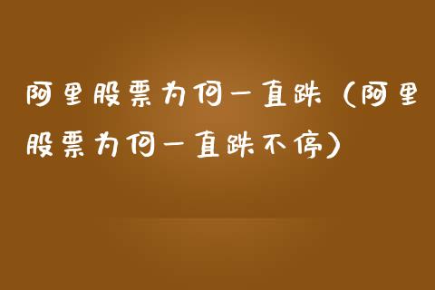 阿里股票为何一直跌（阿里股票为何一直跌不停）_https://www.kuaijiepai.net_国际股建_第1张